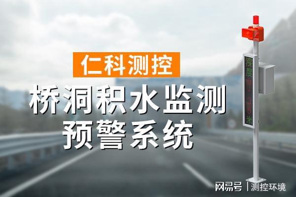 洞积水监测系统有什么作用尊龙凯时ag旗舰厅网站桥(图1)